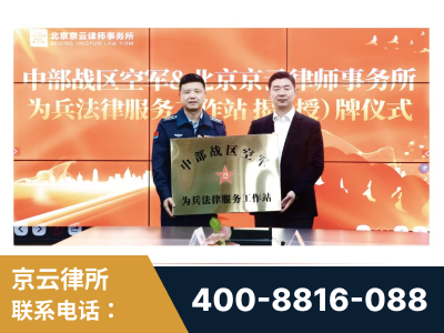 乌海-北京京云律师事务所与《北京晚报》达成战略合作